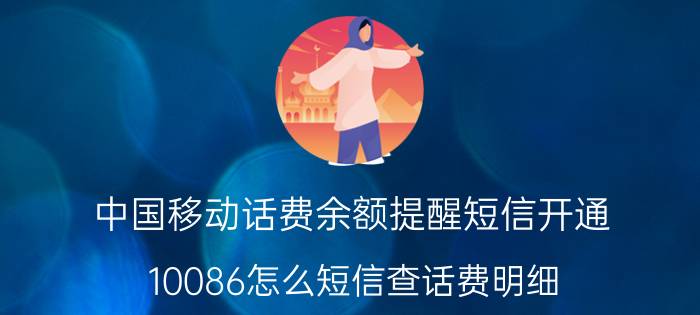 中国移动话费余额提醒短信开通 10086怎么短信查话费明细？